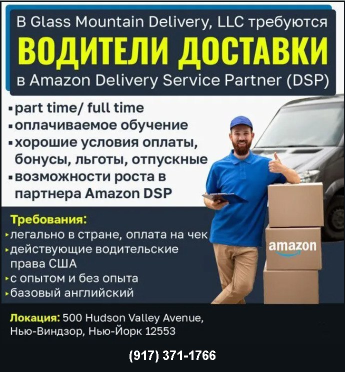 **В Glass Mountain Delivery, LLC требуются**