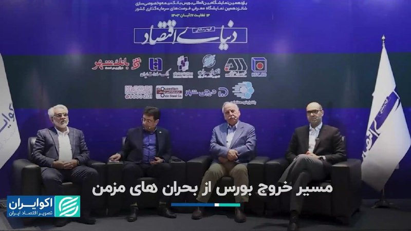 ویدیوی نشست "مسیر خروج بورس از …