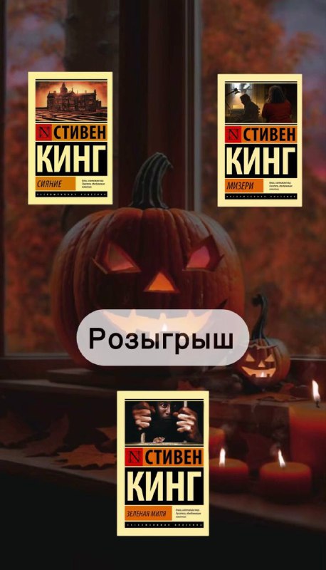 **Розыгрыш любой книги Стивена Кинга от …