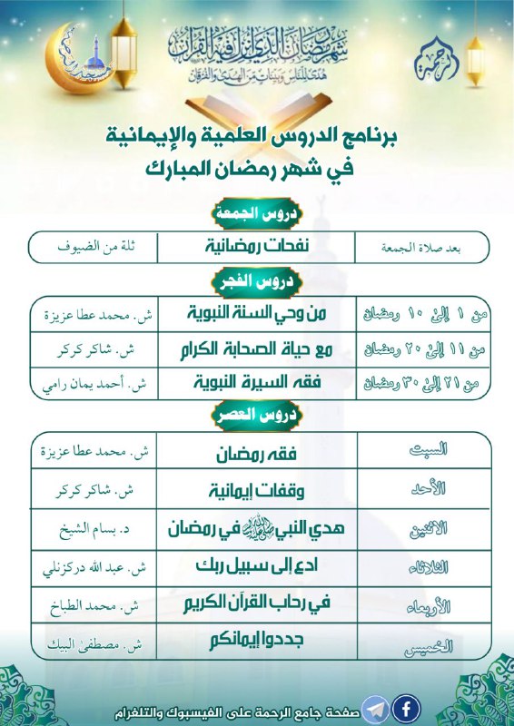 برنامج الدروس العلمية والإيمانية في [#شهر\_رمضان\_المبارك](?q=%23%D8%B4%D9%87%D8%B1_%D8%B1%D9%85%D8%B6%D8%A7%D9%86_%D8%A7%D9%84%D9%85%D8%A8%D8%A7%D8%B1%D9%83)