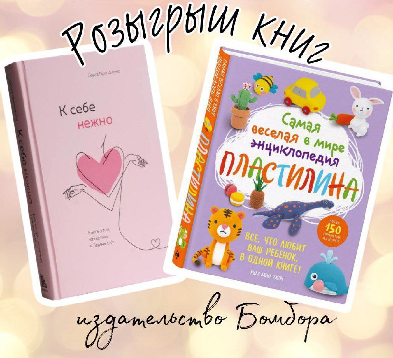 РОЗЫГРЫШ ***🎉*** книг издательства Бомбора!