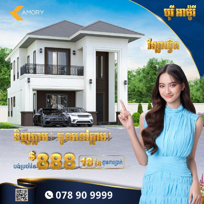 បុរី អាម៉ូរី សូមស្វាគមន៍