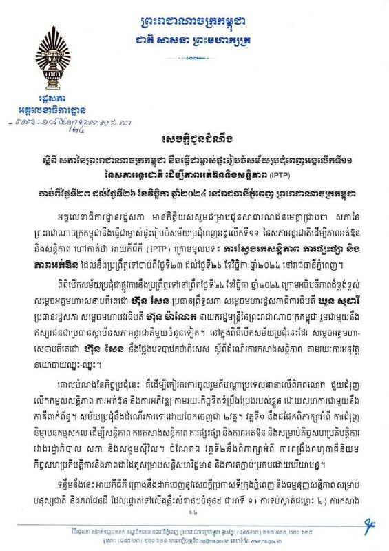 សភានៃព្រះរាជាណាចក្រកម្ពុជា នឹងធ្វើជាម្ចាស់ផ្ទះរៀបចំសម័យប្រជុំពេញអង្គលើកទី១១ នៃសភាអន្តរជាតិ ដើម្បីភាពអត់ឱននិងសន្តិភាព (IPTP) ចាប់ពីថ្ងៃទី២៣ …