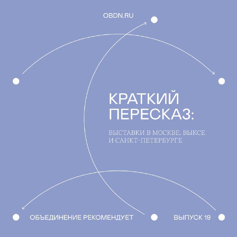 Собрали новую подборку выставок. Читайте «Краткий …