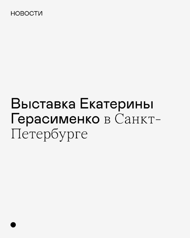 Новый проект Екатерины Герасименко [**«Конец контактной …