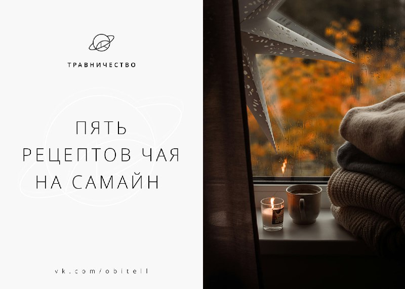 — 5 пряных чаёв Самайна —