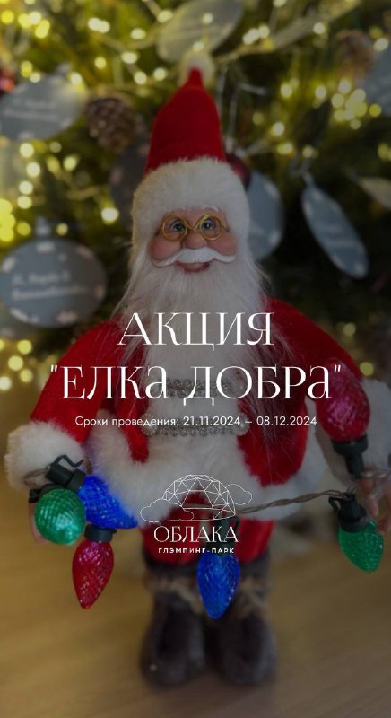 АКЦИЯ «Елка добра»***🎄***