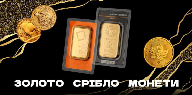 ***✨*** Золото•срібло•монети () – Ваш провідник …