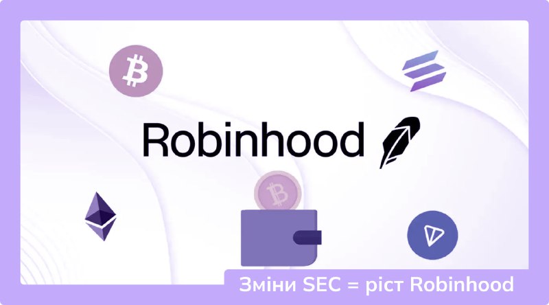 **Robinhood — найбільший бенефіціар змін у …