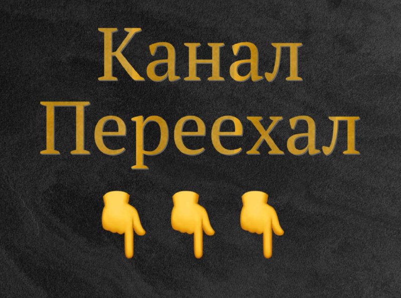 ***🆘*** **Канал переехал** ***👇***