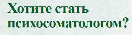 Как стать специалистом психосоматики и помогать …