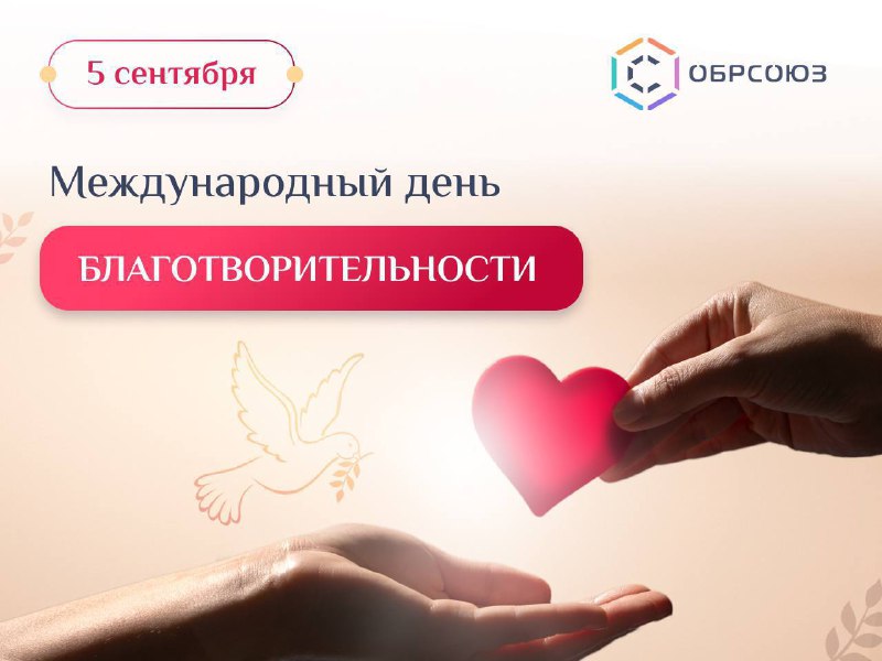 ***❤️*** **5 сентября – Международный день …