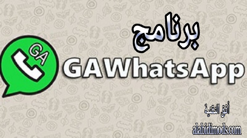 [#برنامج](?q=%23%D8%A8%D8%B1%D9%86%D8%A7%D9%85%D8%AC) **واتساب بلسGAWHATSAPP بجانب الرسمي نسخة …