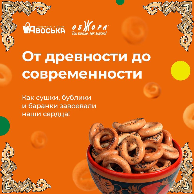 ***🥯*** **Сушки, бублики и баранки — …