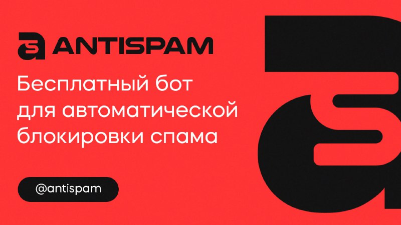 [AntiSpam](http://t.me/AntiSpam) **– бот для удаления спама …