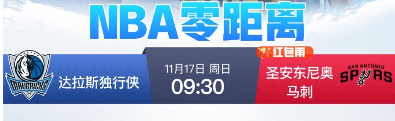 **【11月17日 9点30分 NBA 达拉斯独行侠 vs 圣安东尼奥马刺】**