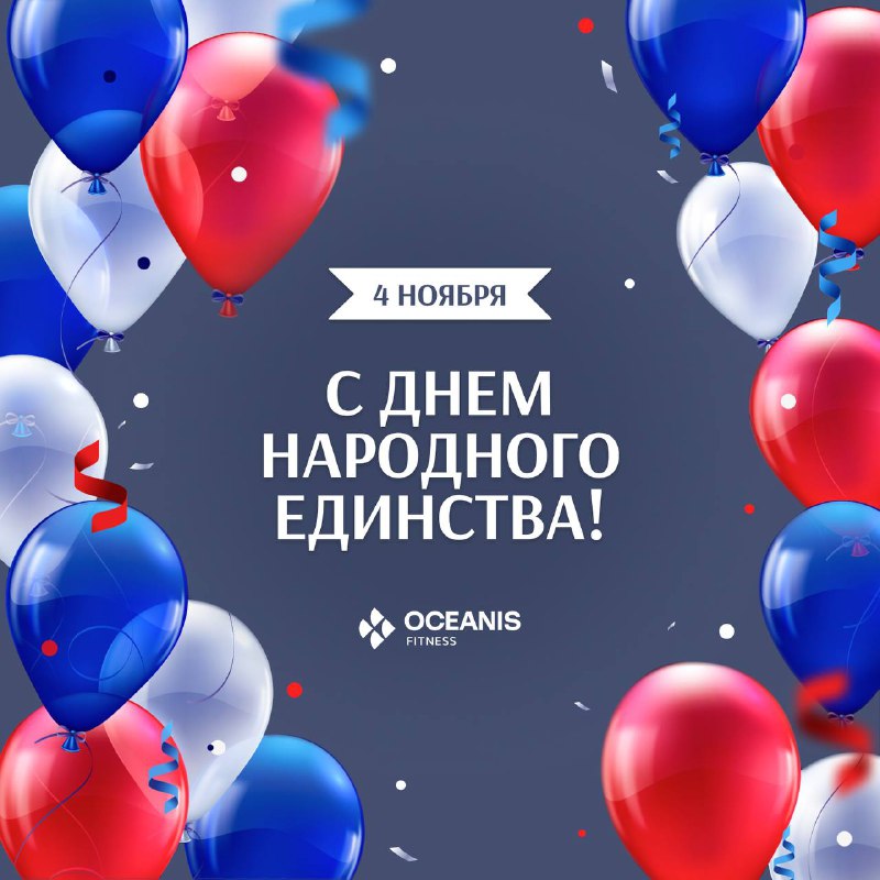 Поздравляем с Днём народного единства! ***🤍***