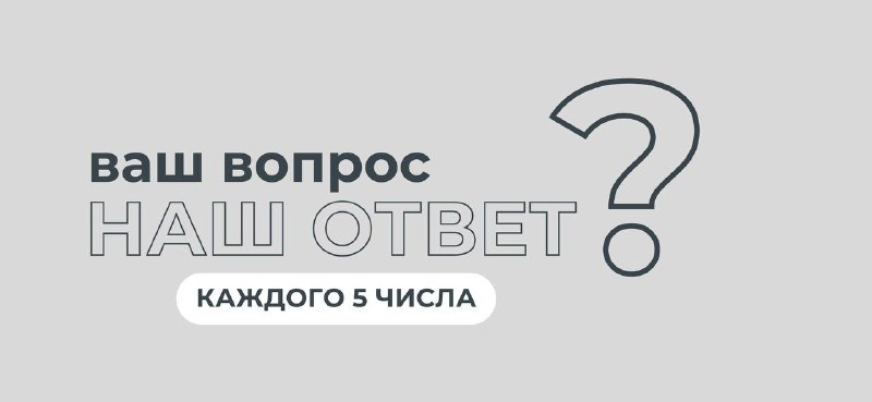 ***?*** **ВАШ ВОПРОС - НАШ ОТВЕТ**