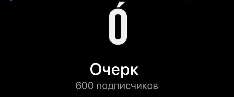 Ого! Целых 600 подписчиков! Среди них …