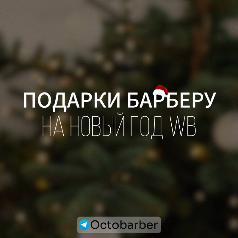 ***🎄*** **Записаны к своему любимому барберу …