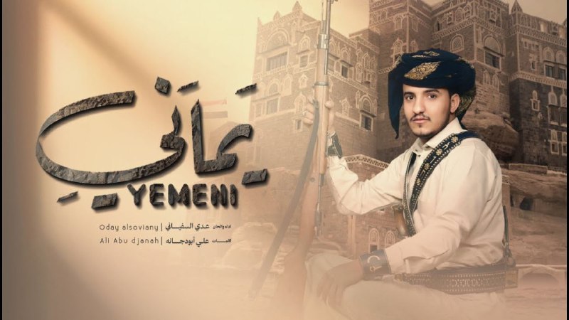جديد زامل بعنوان (( يماني )) …