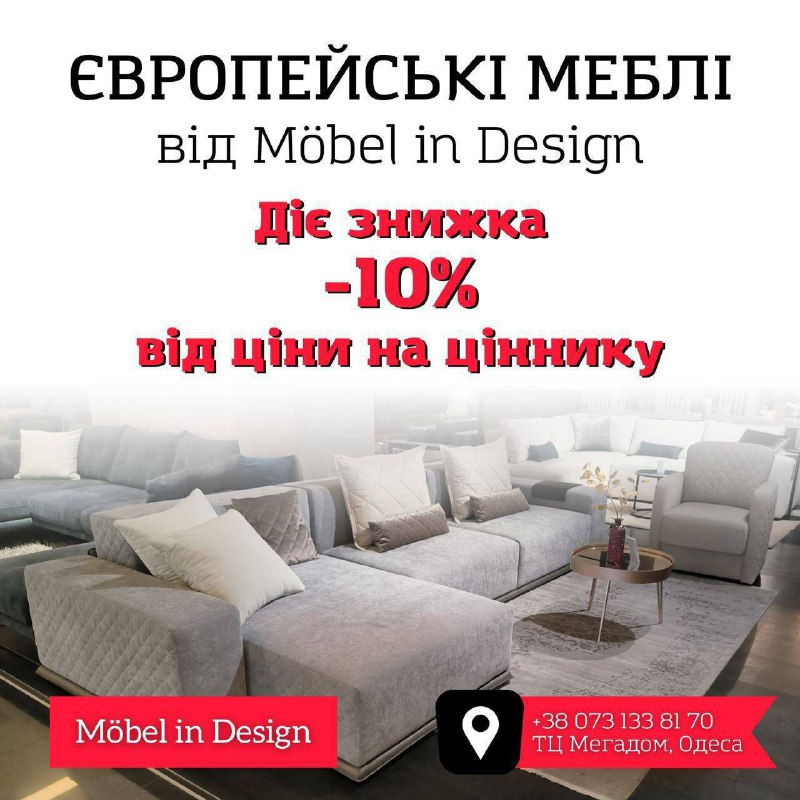 **Грандіозний розпродаж м'яких меблів в Möbel …