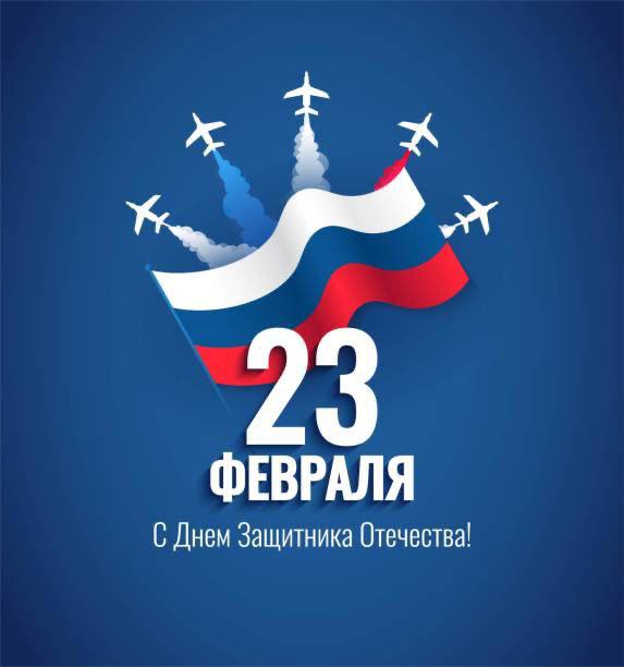 Дорогие защитники Отечества, поздравляем Вас с …