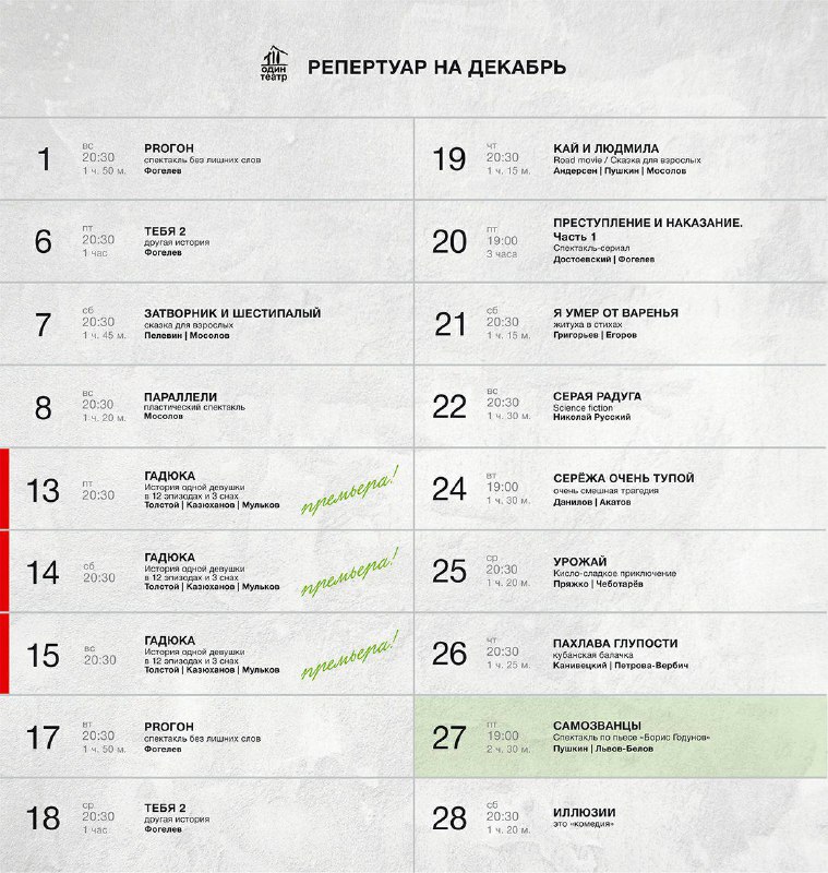 ДЕКАБРЬ В ОДНОМ ТЕАТРЕ!