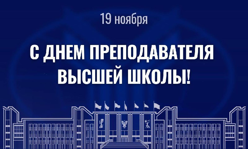 ***🎓*****С Днем преподавателя высшей школы!**