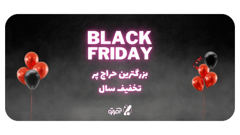***➗***بزگترین حراج سال در بلک فرایدی …