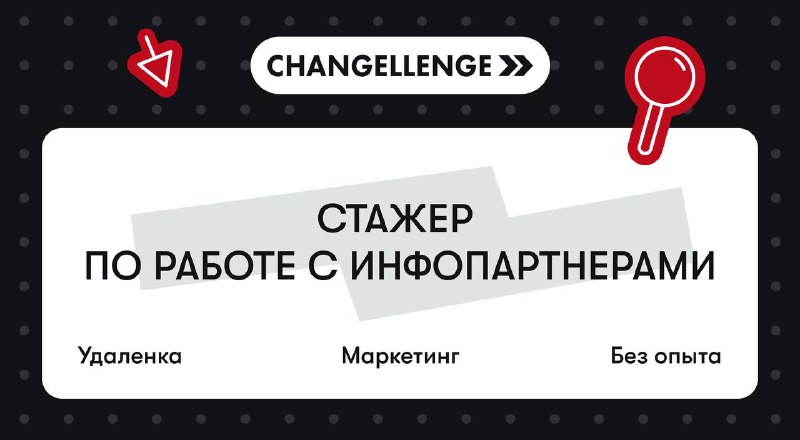 **Стажер по работе с инфопартнерами в …