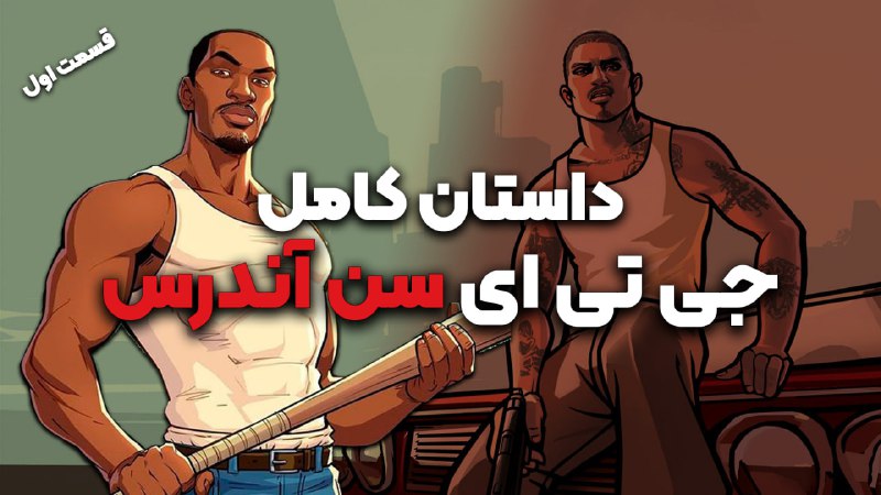 *****?*** داستان کامل بازی GTA San …