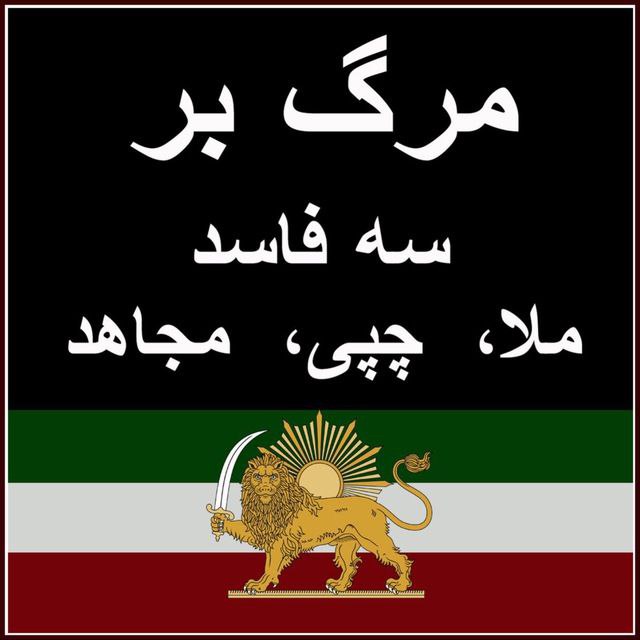 مرگ بر سه فاسد ملا چپی …