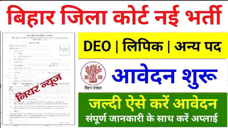 ***📢*** Bihar Jila Court Vacancy 2025 …