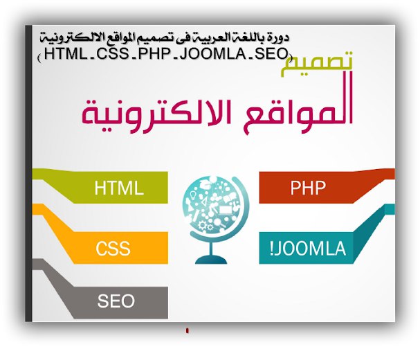 دورة تصميم المواقع الالكترونية ( HTML …