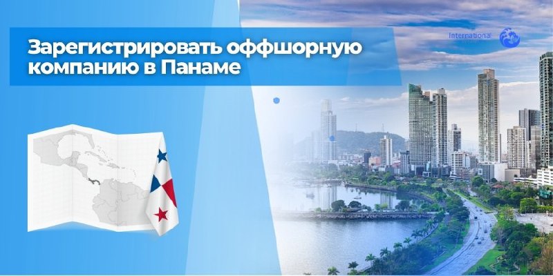 ***🌎*** **Оффшор в Панаме. Свобода для …