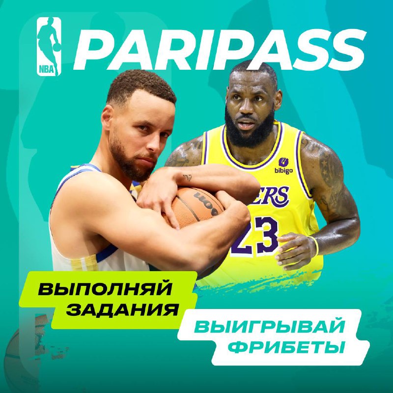 **НБА теперь в PARI PASS**