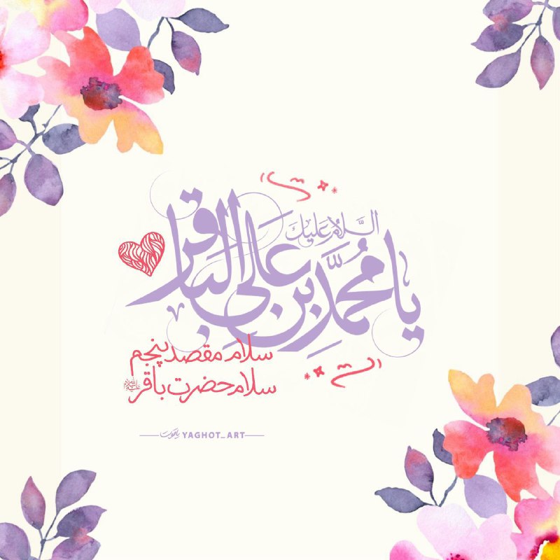***?*** [#میلاد\_امام\_باقر](?q=%23%D9%85%DB%8C%D9%84%D8%A7%D8%AF_%D8%A7%D9%85%D8%A7%D9%85_%D8%A8%D8%A7%D9%82%D8%B1)(ع)***?***