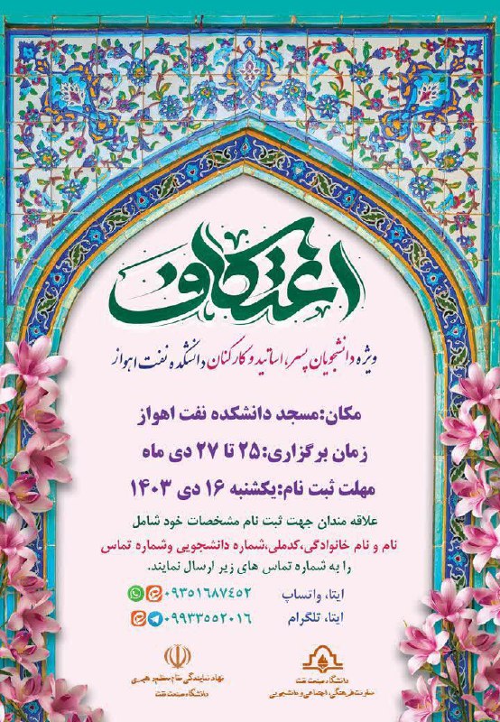 ***⭕️***ثبت نام اعتکاف دانشجویی ویژه دانشجویان …