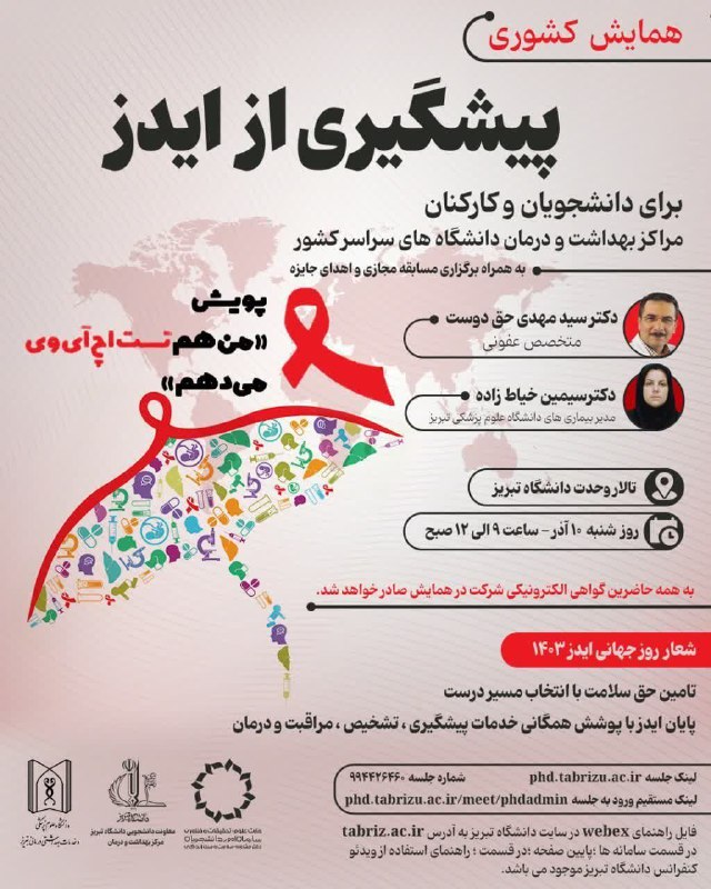 ***?***همایش کشوری پیشگیری از ایدز