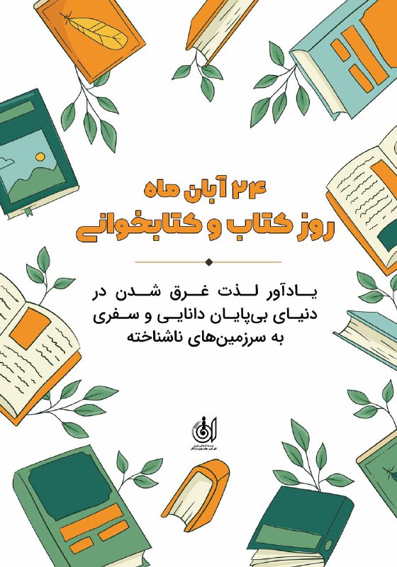 ***📚***کتاب، دوستی است که بی‌صدا سخن …