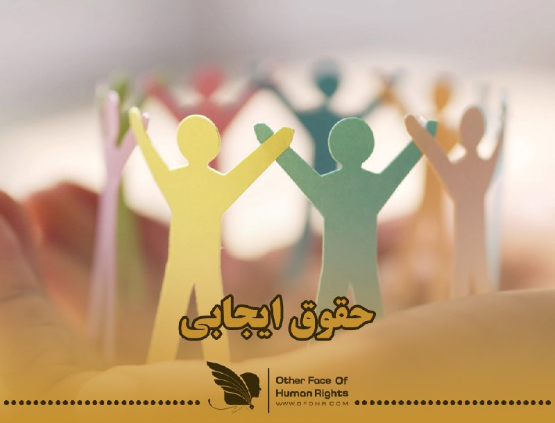 *****?***حقوق ایجابی**حقوق ایجابی (Positive Rights) به …