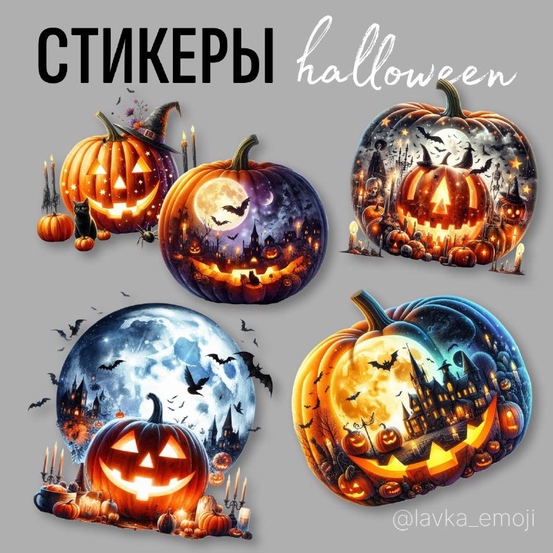 ***🔥******🔥******🔥***Готовы первые СТИКЕРЫ к Halloween. По …