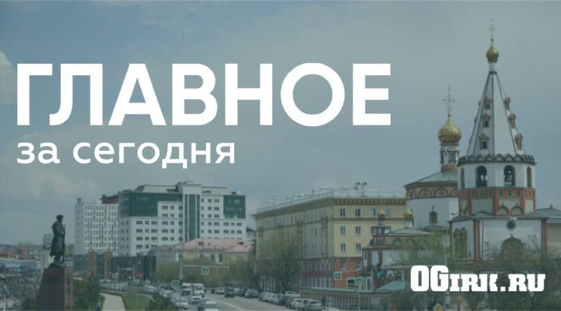 Главные новости дня: