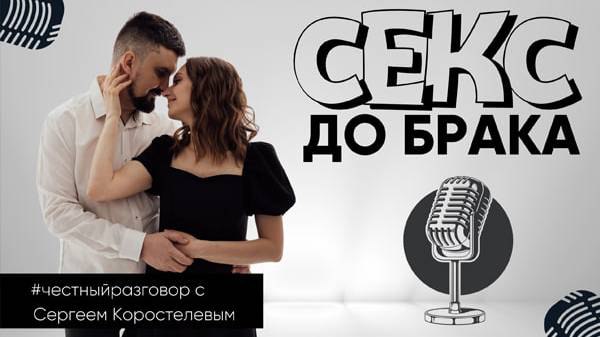 ***🎙*** **СЕКС ДО БРАКА**