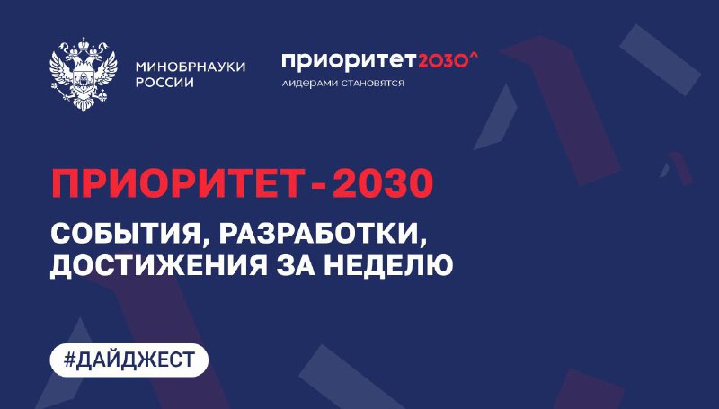 **О главных событиях программы «Приоритет-2030»**