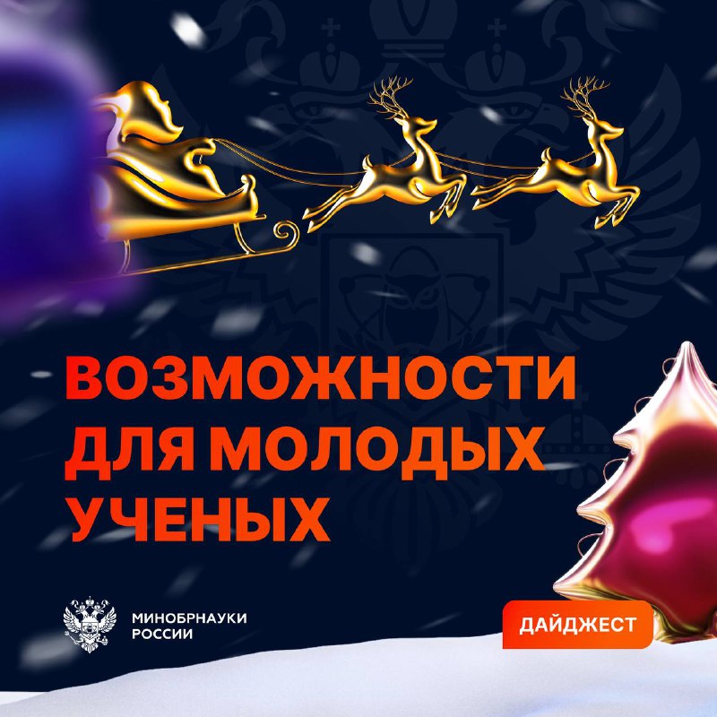 *****❄️*** Дайджест возможностей для молодых ученых. …