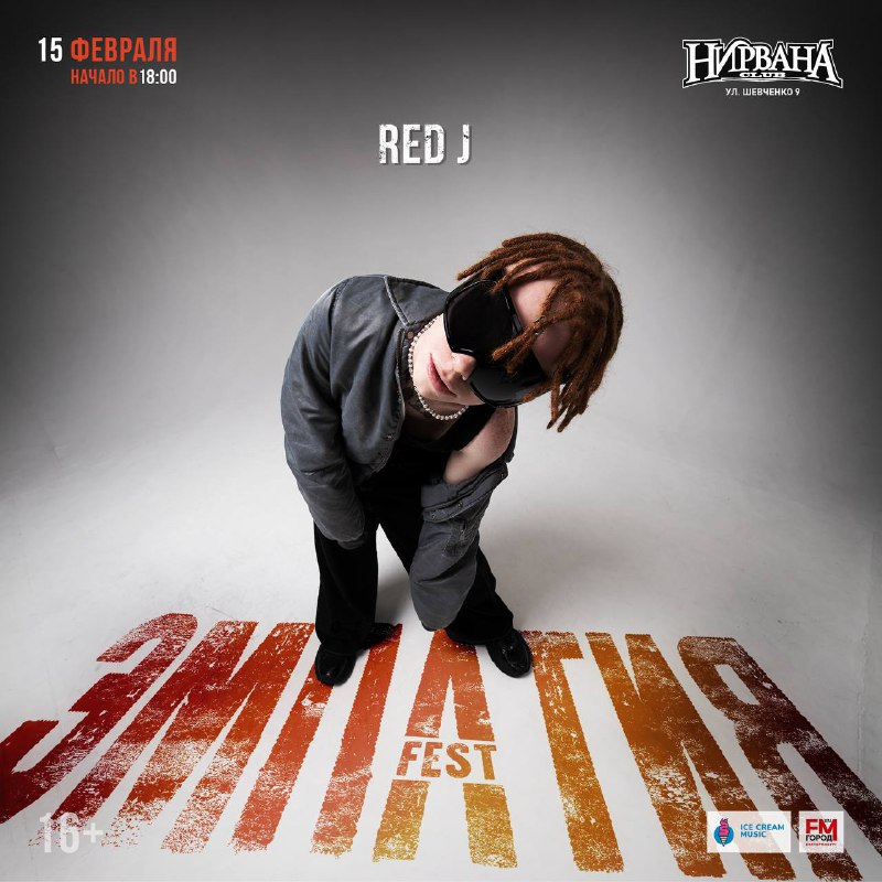 Йо, с вами RED J. Приглашаю …