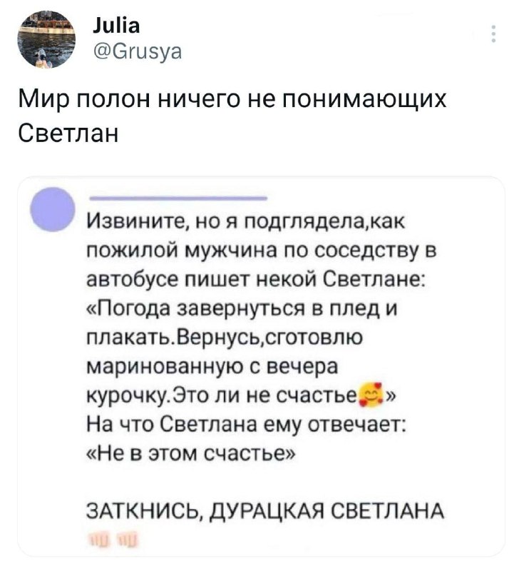 Эх, Светлана…