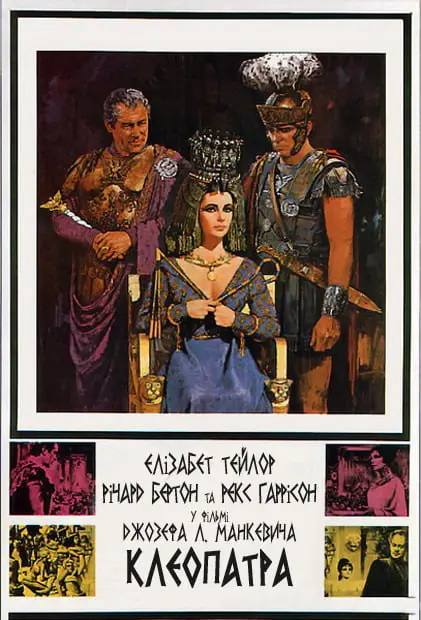 Клеопатра (Cleopatra) (1963)